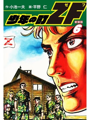 cover image of 少年の町ZF　(新装版）　6